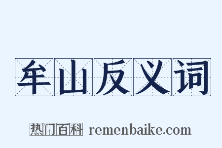 牟山反义词是什么意思的图片
